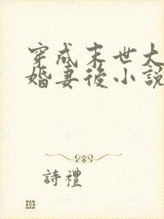 穿成末世大佬未婚妻后小说