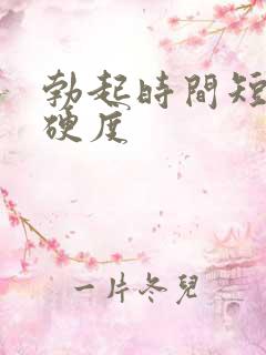 勃起时间短不够硬度