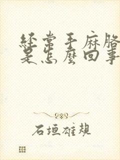 经常手麻胳膊麻是怎么回事