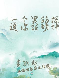 一个男的总喜欢逗你说明什么