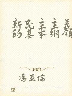 新民主主义革命的基本纲领的主要内容是什么
