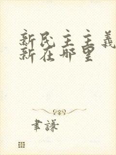 新民主主义革命新在哪里