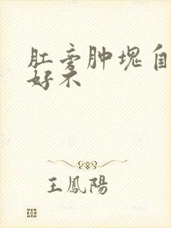 肛旁肿块自己能好不