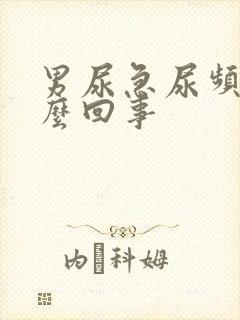 男尿急尿频尿怎么回事