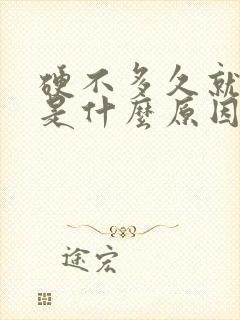 硬不多久就软了是什么原因