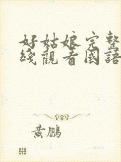 好姑娘完整版在线观看国语免费高清