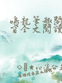 鸣龙笔趣阁无弹窗全文阅读