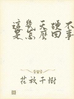 这几天硬不起来是怎么回事