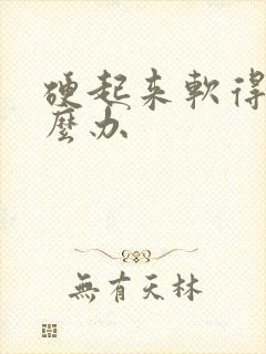 硬起来软得快怎么办