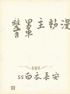 双男主动漫推荐有车