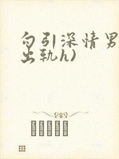 勾引深情男主(出轨h)