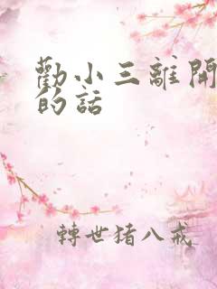 劝小三离开老公的话