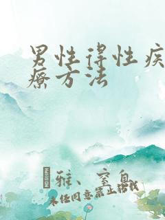 男性得性疾病治疗方法