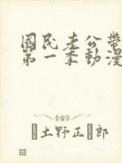 国民老公带回家第一季动漫