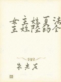 女主姓夏法医男主姓陆的全部小说