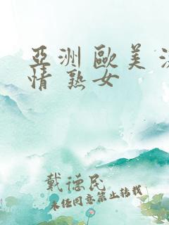 亚洲 欧美 激情 熟女