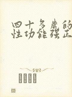 四十多岁的男人性功能强正常吗?