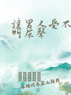 让男人受不了的叫床声