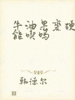 牛油果变硬了还能吃吗