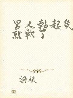 男人勃起几秒钟就软了