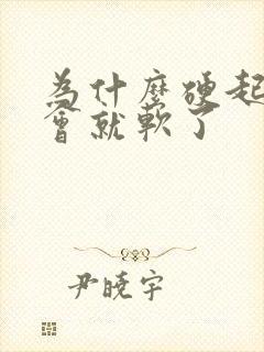 为什么硬起来一会就软了