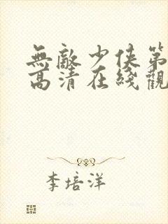 无敌少侠第二季高清在线观看