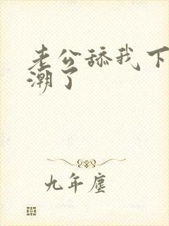 老公舔我下面高潮了