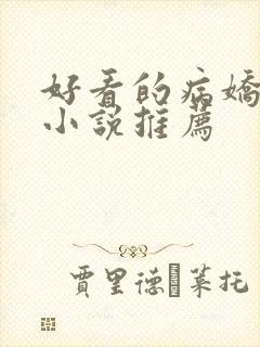 好看的病娇古言小说推荐