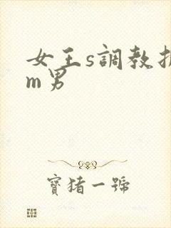 女王s调教折磨m男