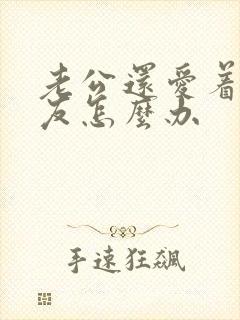 老公还爱着前女友怎么办