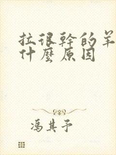 拉很干的羊屎是什么原因