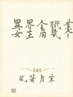 异界全职业大师女主角几个