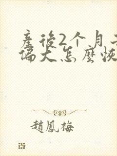 产后2个月子宫偏大怎么恢复