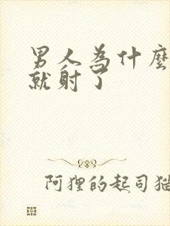 男人为什么好快就射了