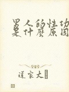 男人的性功能差是什么原因引起的