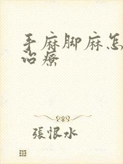 手麻脚麻怎么样治疗