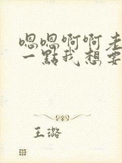 嗯嗯啊啊老公轻一点我想要