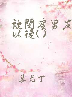 被闺蜜男友上错以后( )