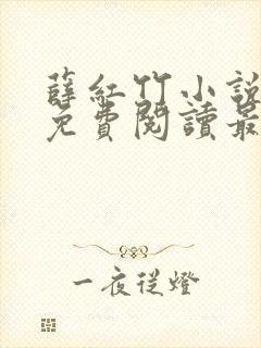 薛红竹小说全文免费阅读最新章节