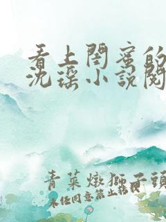 看上闺蜜的老公沈瑶小说阅读