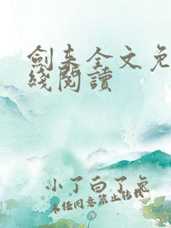 剑来全文免费在线阅读