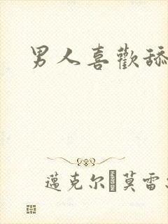 男人喜欢舔我逼