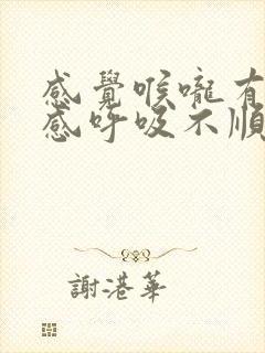 感觉喉咙有压迫感呼吸不顺畅