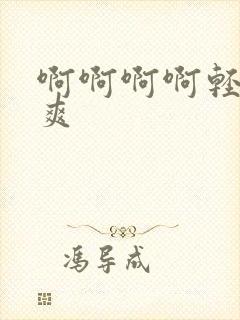 啊啊啊啊轻点好爽