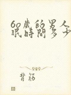 6o岁的男人睡眠时间多少好