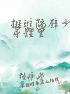 挺进隔壁少妇的身体里