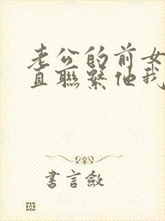 老公的前女友一直联系他我该怎么办