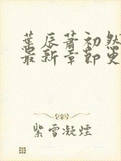 叶辰萧初然最快最新章节更新