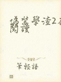 伪装学渣2在线阅读