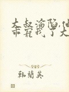 大叔沦陷,他乖乖宠我了大结局